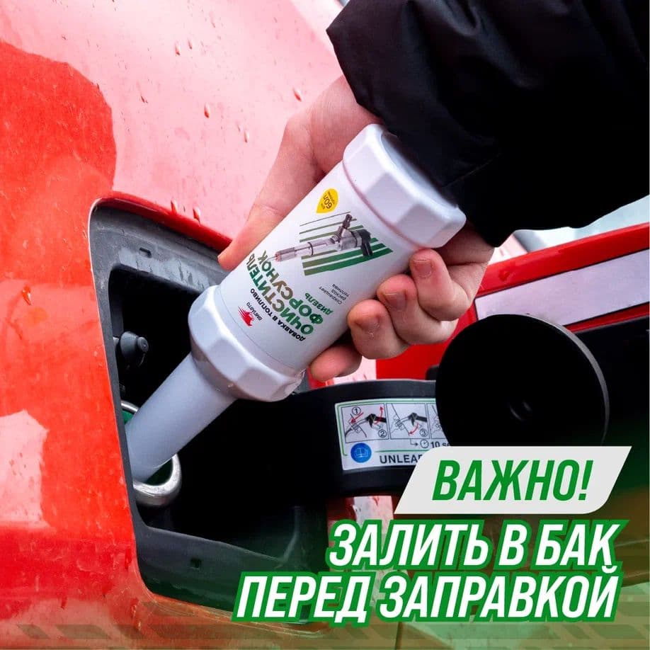 Очиститель форсунок (дизельный ДВС), флакон, 150 мл