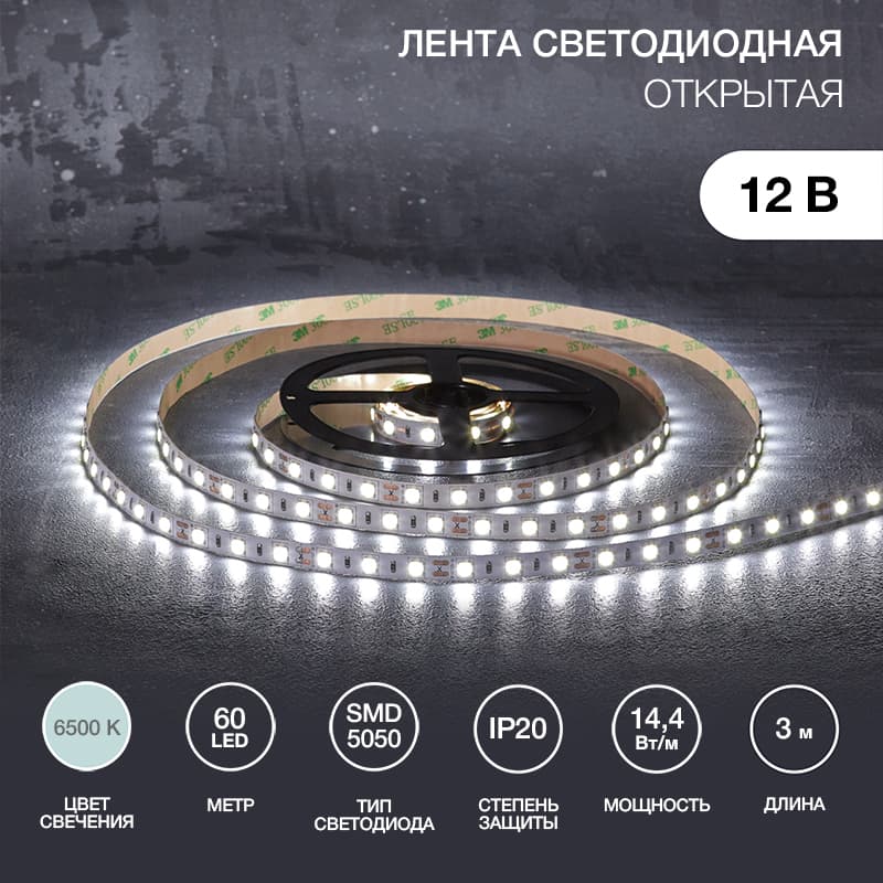 Лента светодиодная 14.4Вт/м 12В 6500K IP20 LEDx60/м 3м SMD5050 для блока питания с клеммами