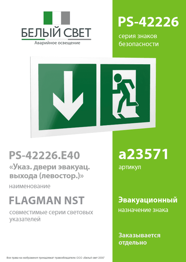 Знак безопасности PS-42226.E40''Указ. двери эвакуац. выхода (левостор.)''