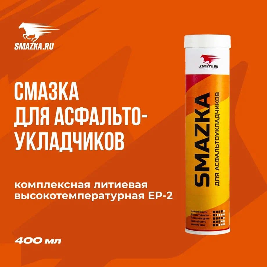 Смазка для Асфальтоукладчиков 400мл картридж