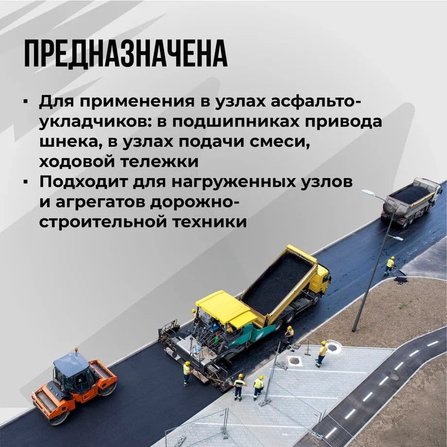 Смазка для Асфальтоукладчиков 400мл картридж