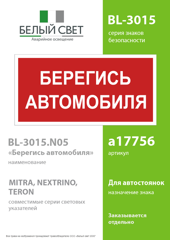 Знак безопасности BL-3015.N05''Берегись автомобиля''