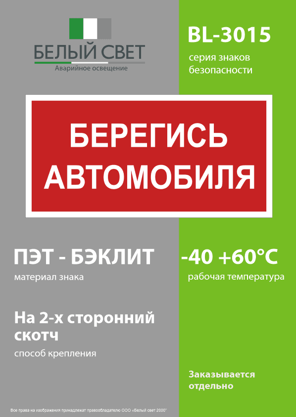 Знак безопасности BL-3015.N05''Берегись автомобиля''