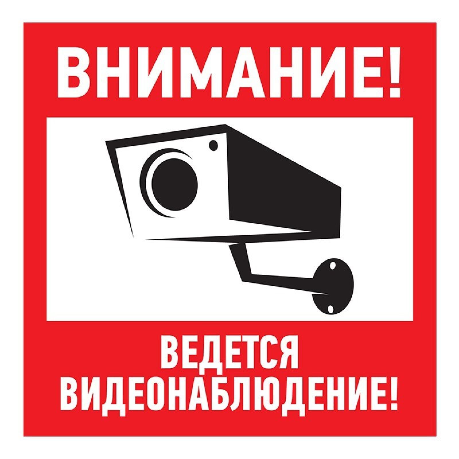 Табличка информационный знак Внимание, ведется видеонаблюдение 200х200 мм,