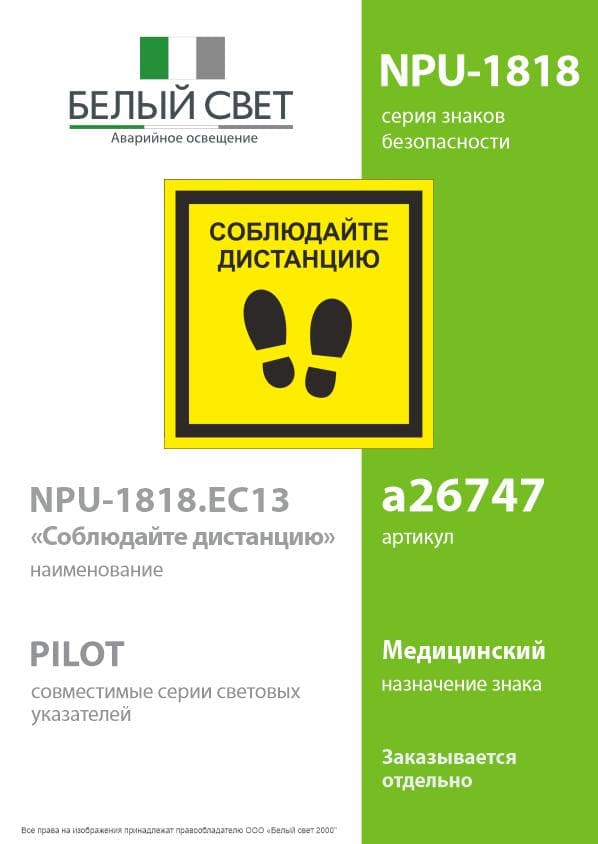 Знак безопасности NPU-1818.EC13''Соблюдайте дистанцию''