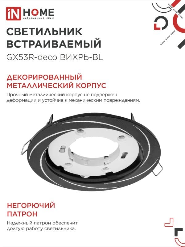 Светильник встраиваемый GX53R-deco ВИХРЬ-BL под лампу GX53 черный IN HOME