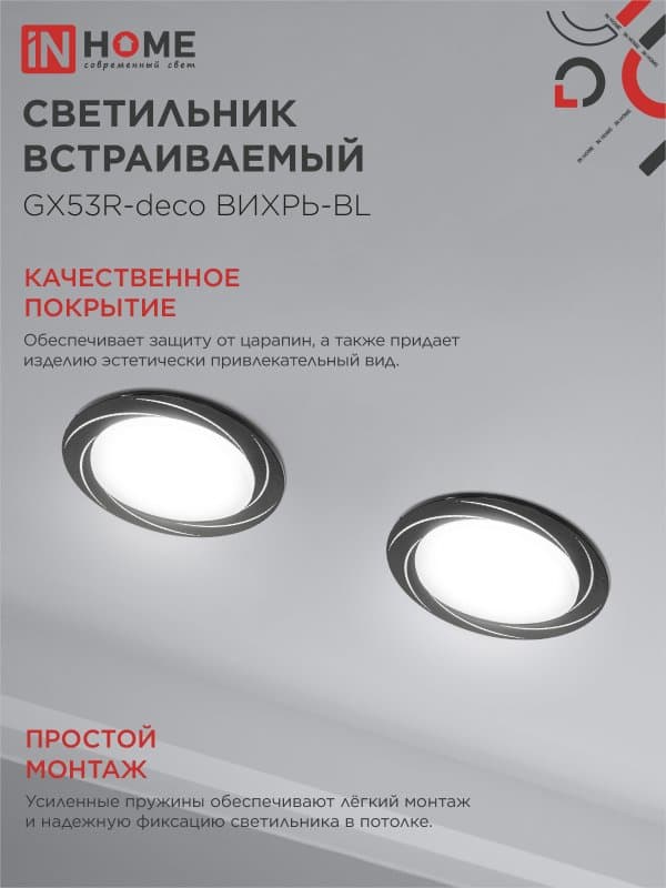 Светильник встраиваемый GX53R-deco ВИХРЬ-BL под лампу GX53 черный IN HOME