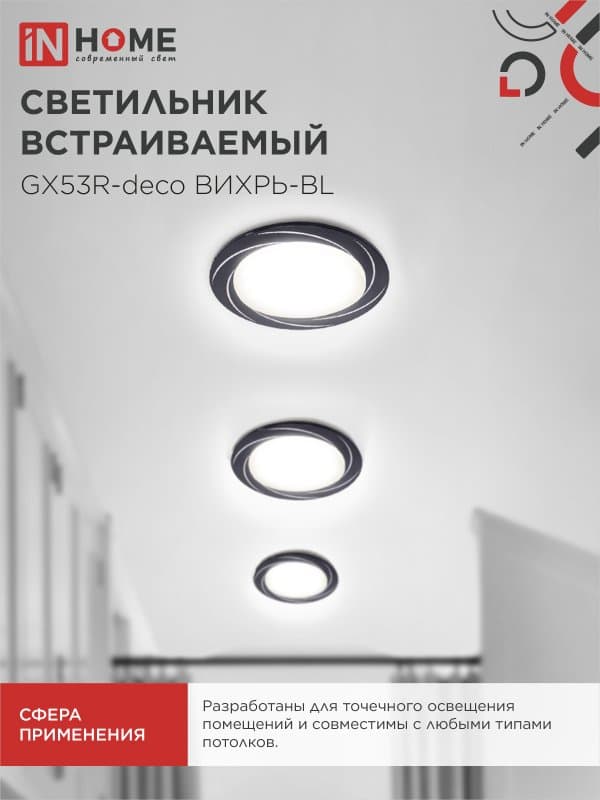 Светильник встраиваемый GX53R-deco ВИХРЬ-BL под лампу GX53 черный IN HOME