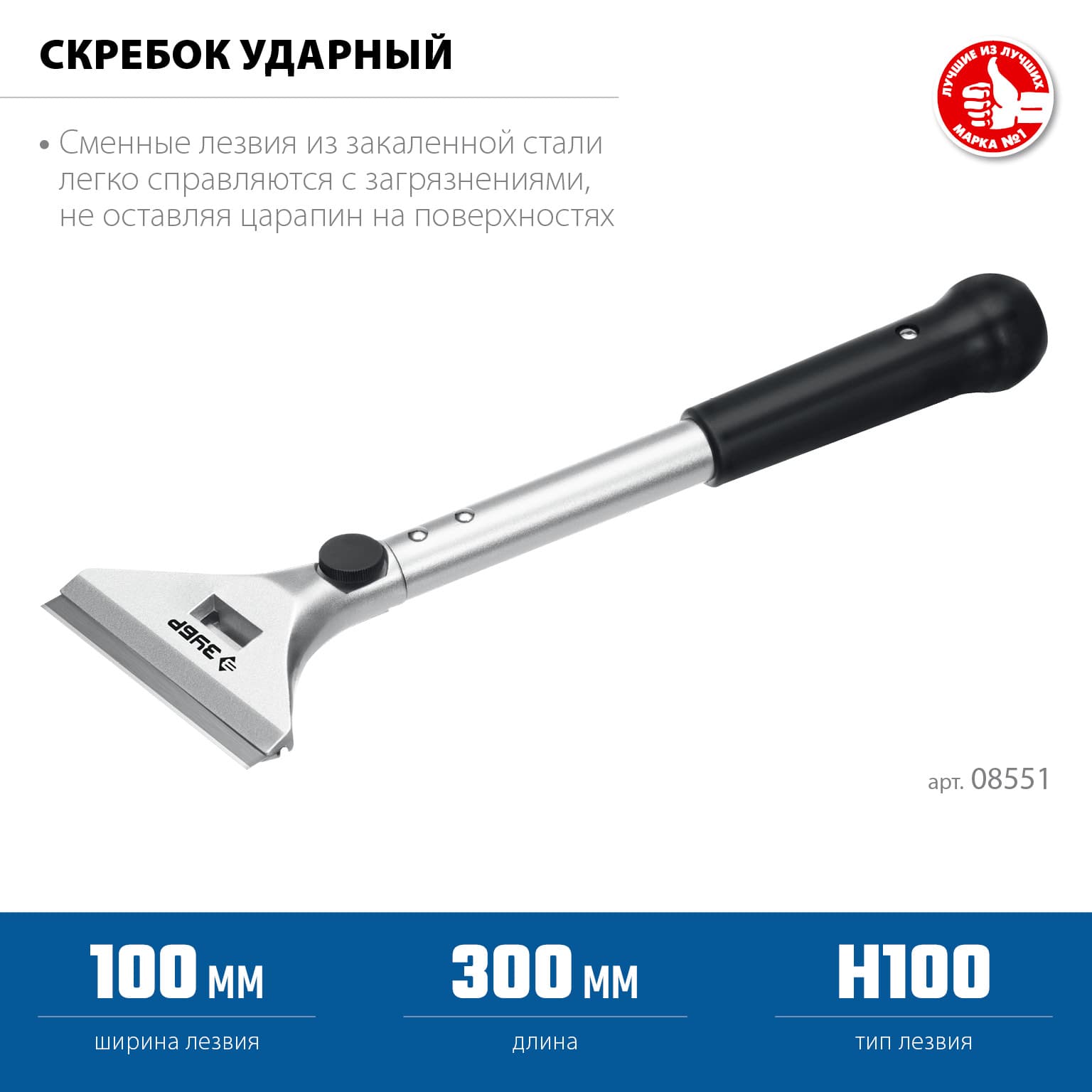 Скребок 100 мм ударный