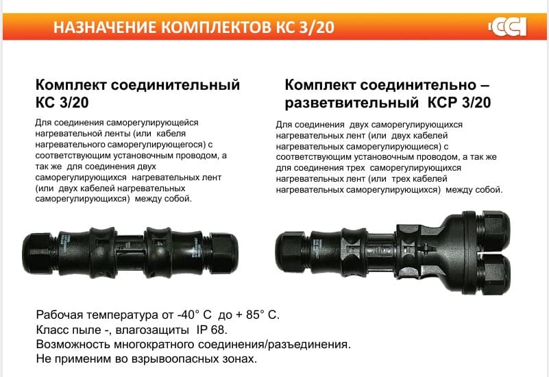 Комплект соединительно-разветвительный КСР 3/20