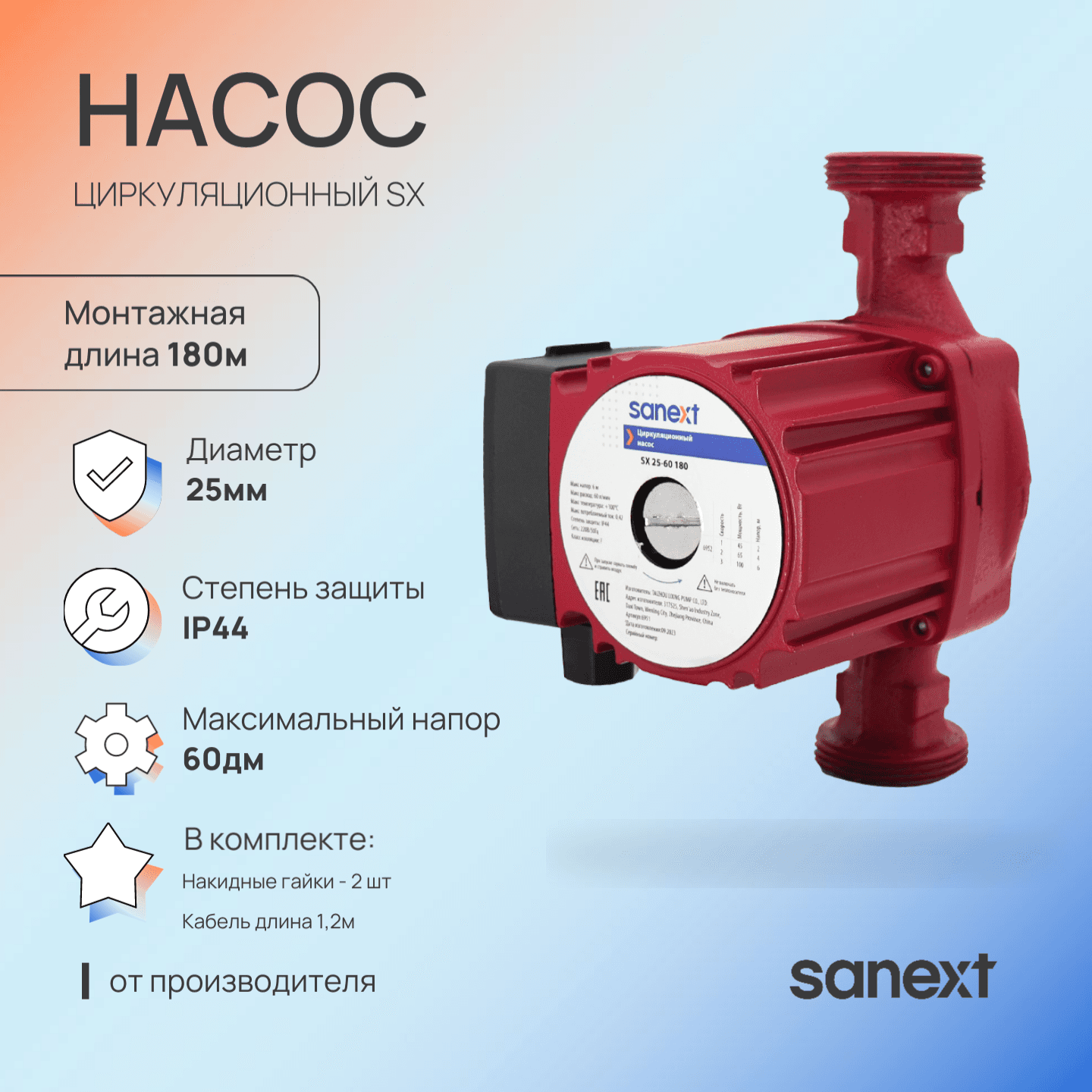 Циркуляционный насос SX 25-60 180