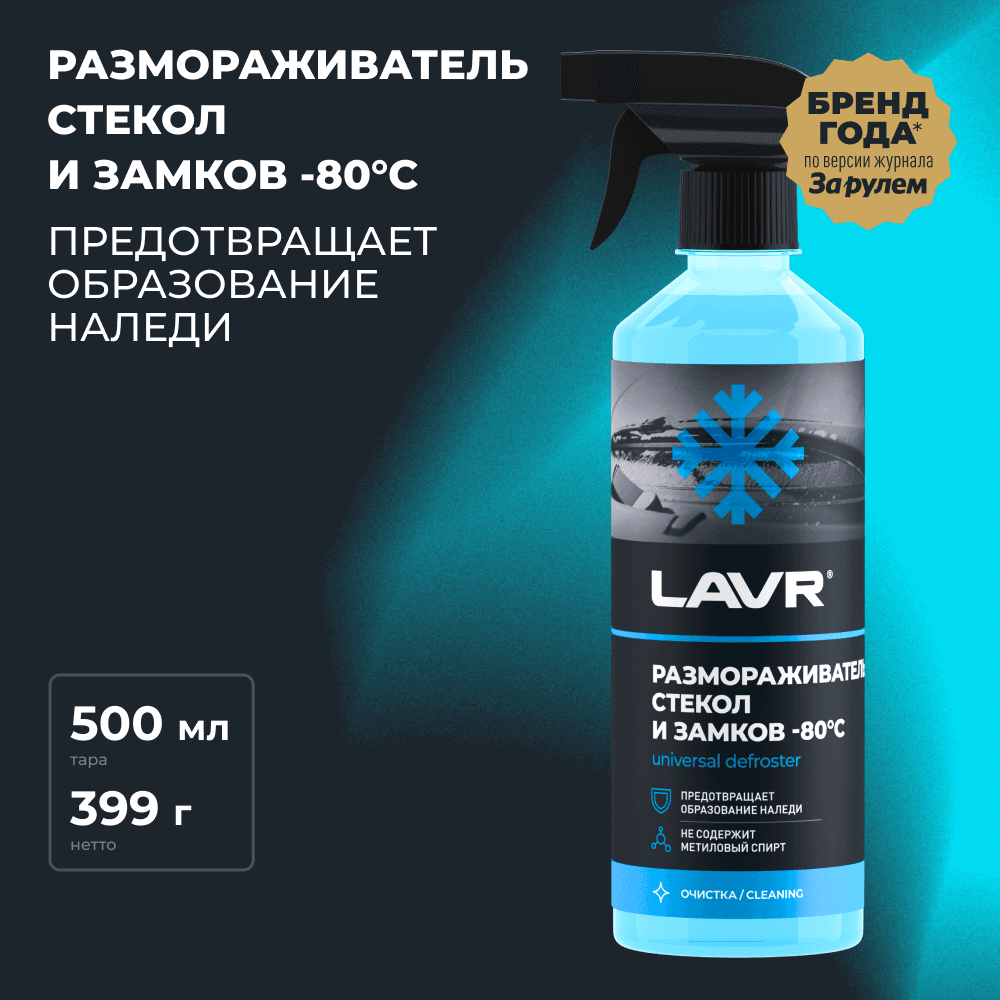 LAVR Размораживатель стекол и замков -80°С, 505 мл