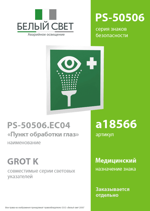 Знак безопасности PS-50506.EC04''Пункт обработки глаз''