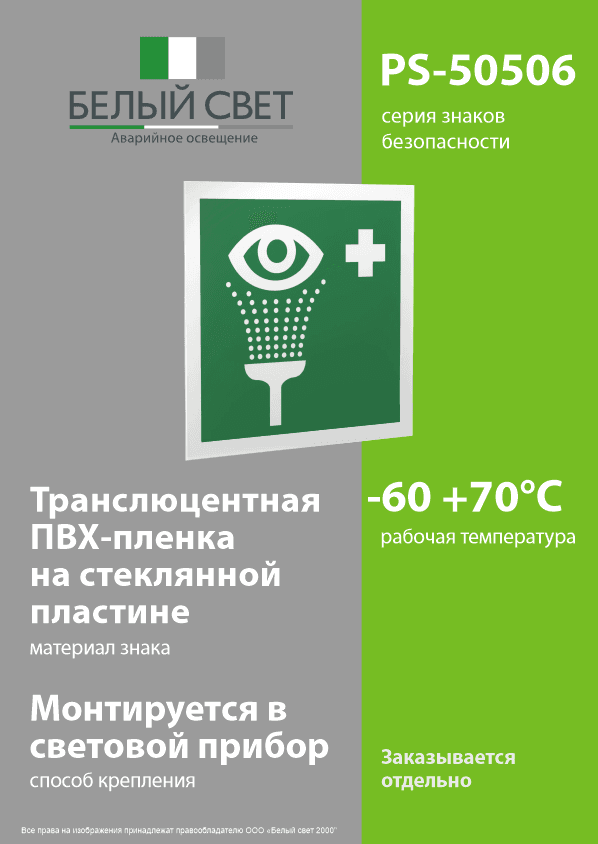 Знак безопасности PS-50506.EC04''Пункт обработки глаз''