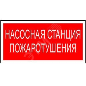 Знак безопасности PS-40206.F21''Насосная станция пожаротушения''