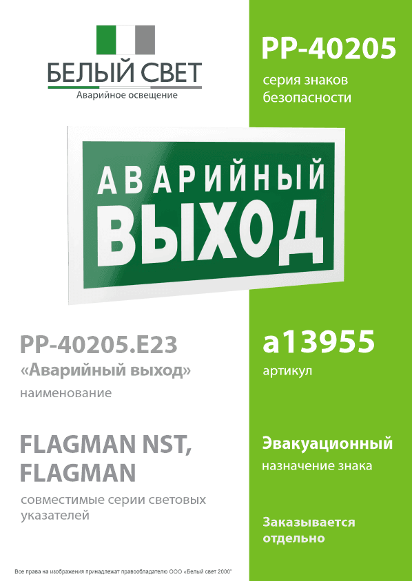 Знак безопасности PP-40205.E23''Аварийный выход''