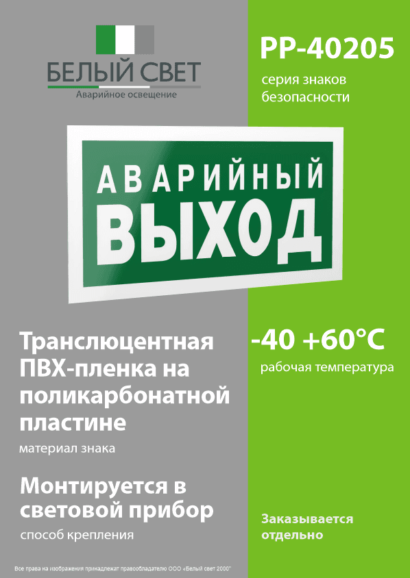 Знак безопасности PP-40205.E23''Аварийный выход''