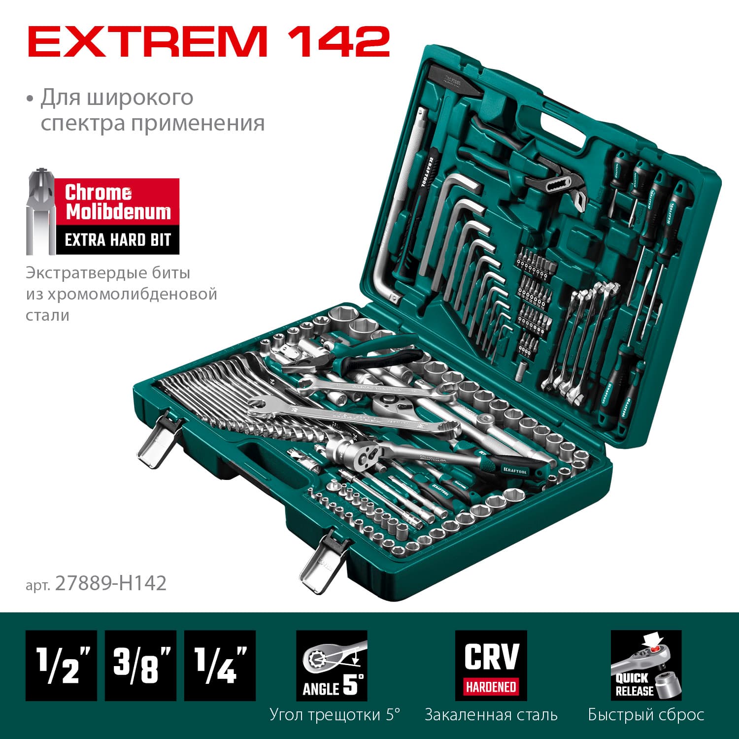 Набор инструмента универсальный EXTREM-142, 142 предм., (1/2''+3/8''+1/4'')