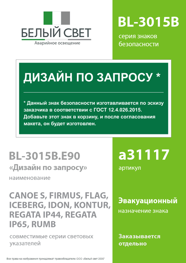 Знак безопасности BL-3015B.E90''Дизайн по запросу''
