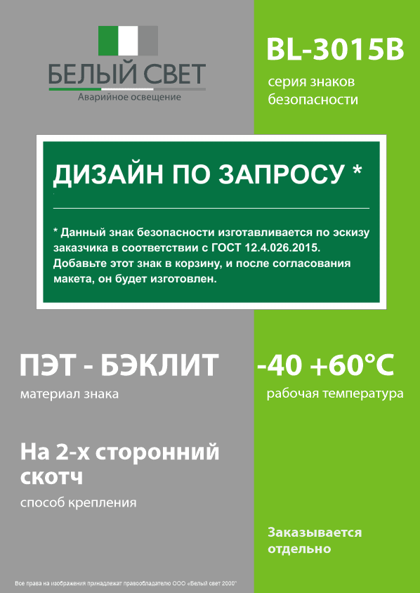 Знак безопасности BL-3015B.E90''Дизайн по запросу''