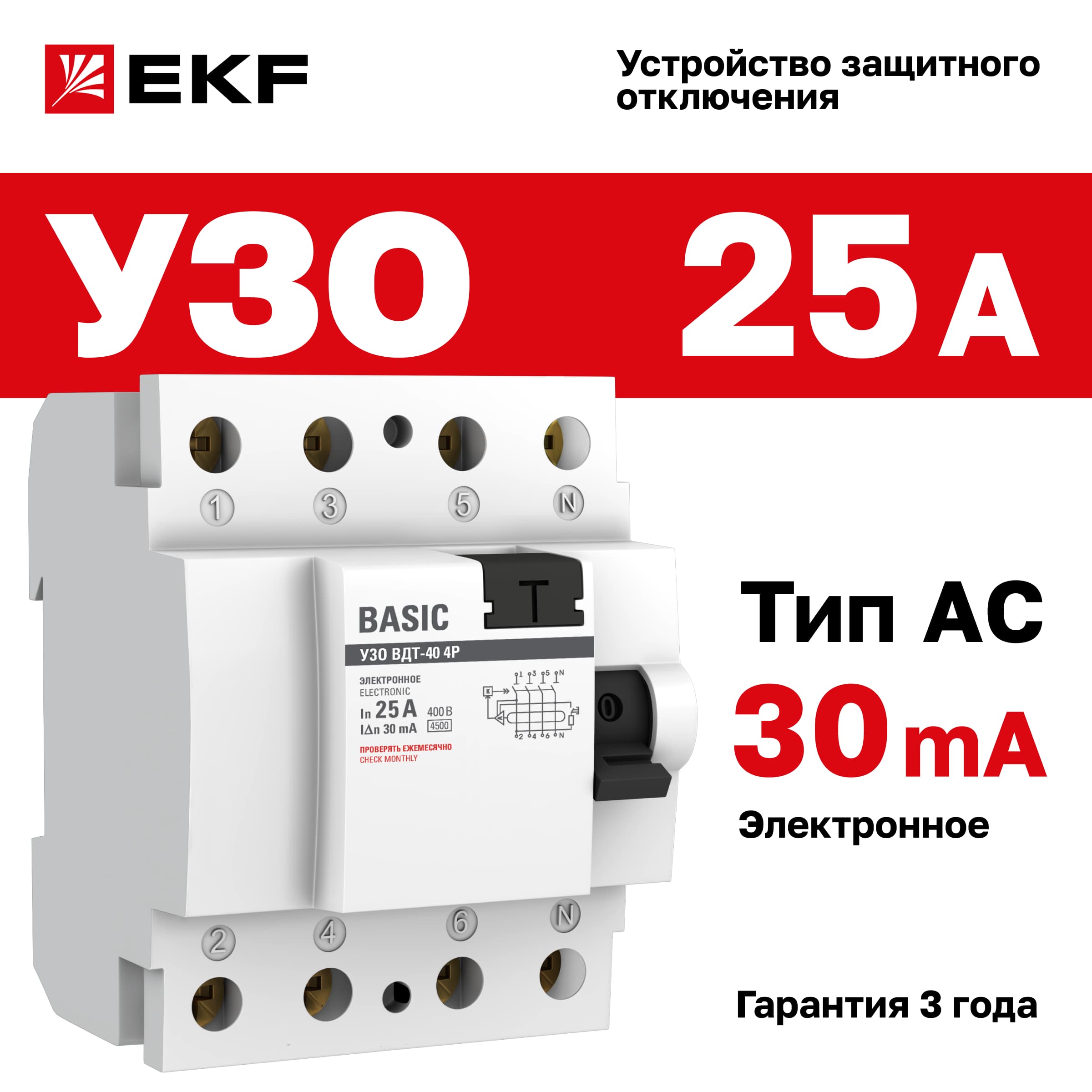 Устройство защитного отключения УЗО 4P 25А/30мА (электронное) Basic