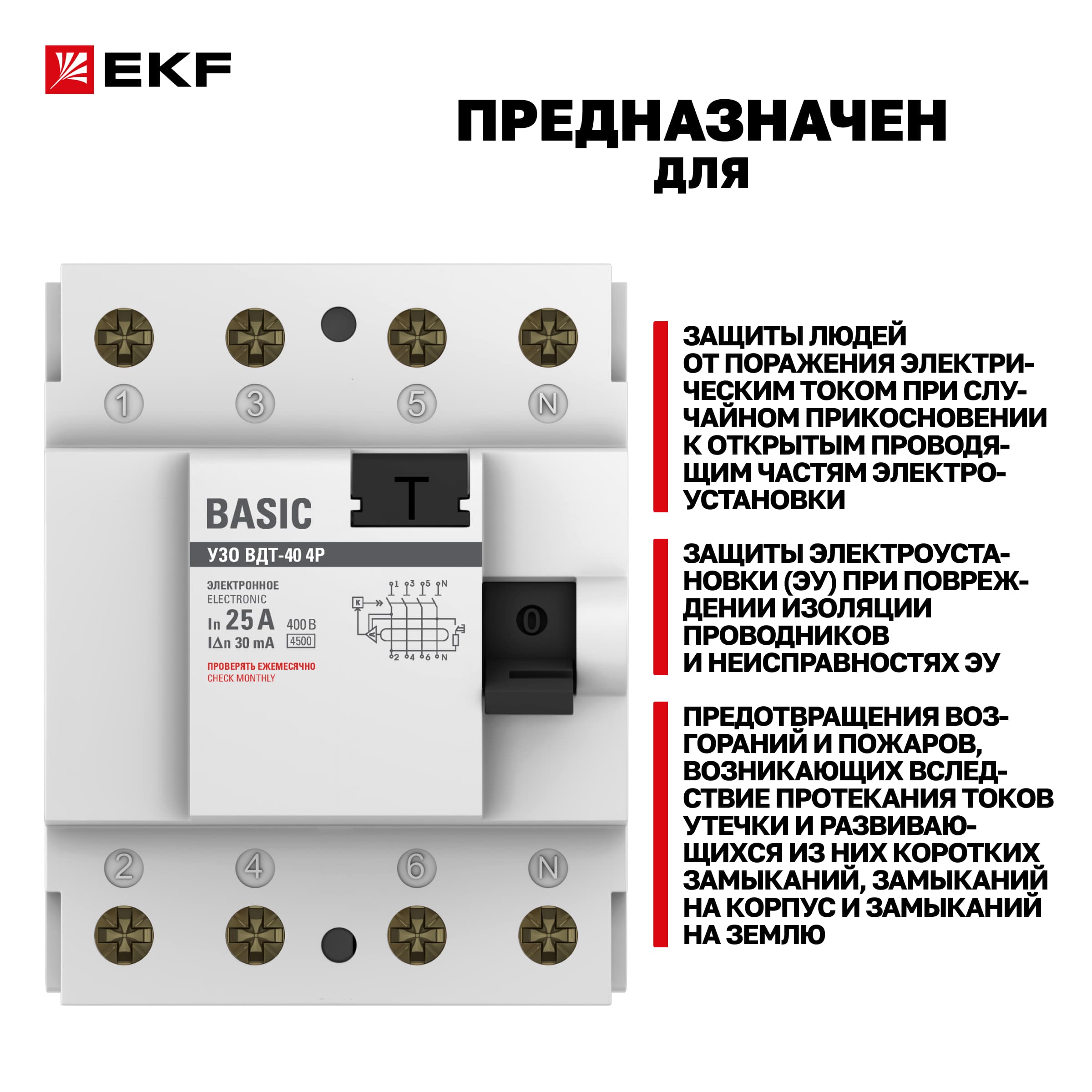 Устройство защитного отключения УЗО 4P 25А/30мА (электронное) Basic