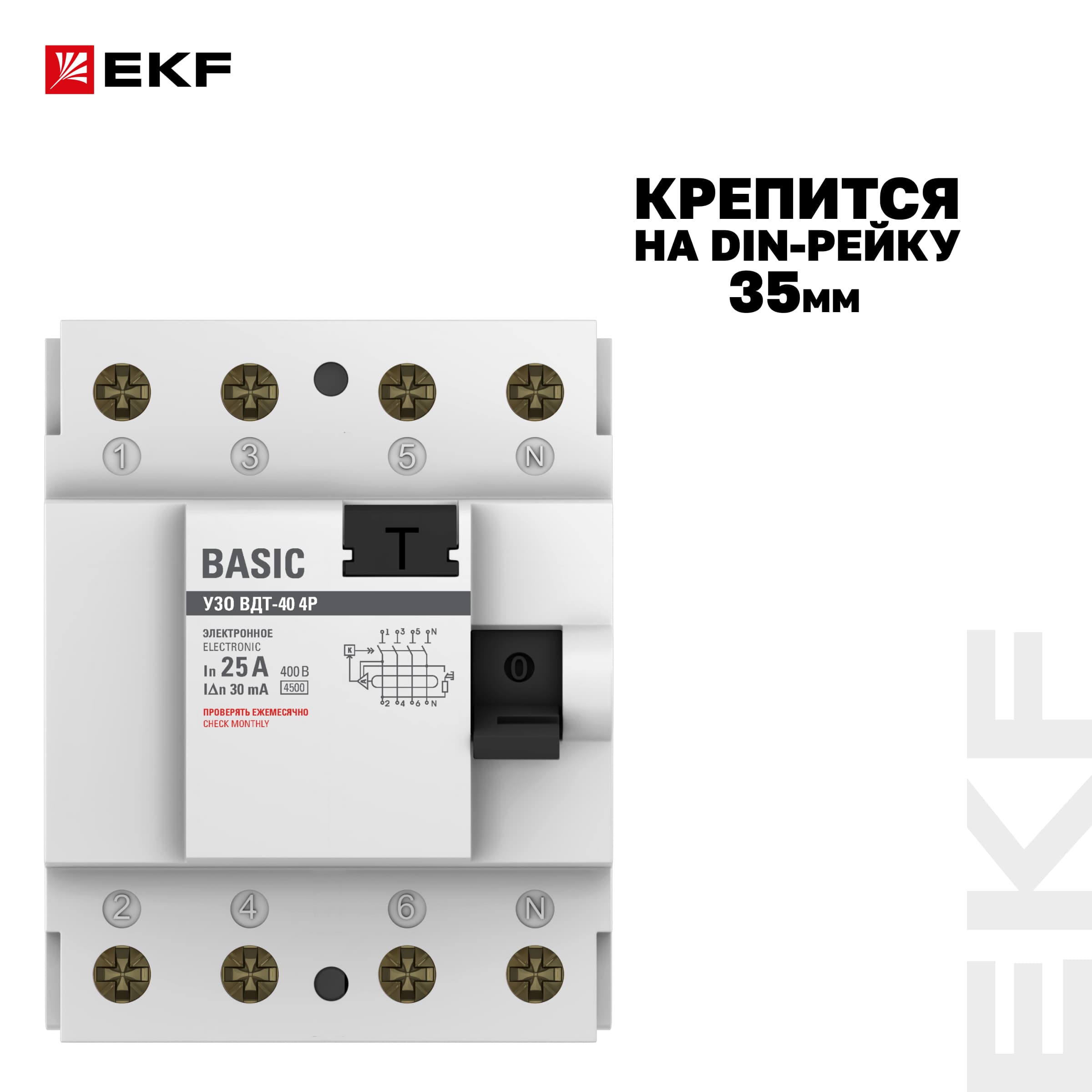 Устройство защитного отключения УЗО 4P 25А/30мА (электронное) Basic