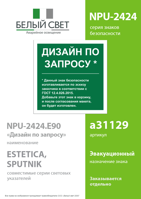 Знак безопасности NPU-2424.E90''Дизайн по запросу''
