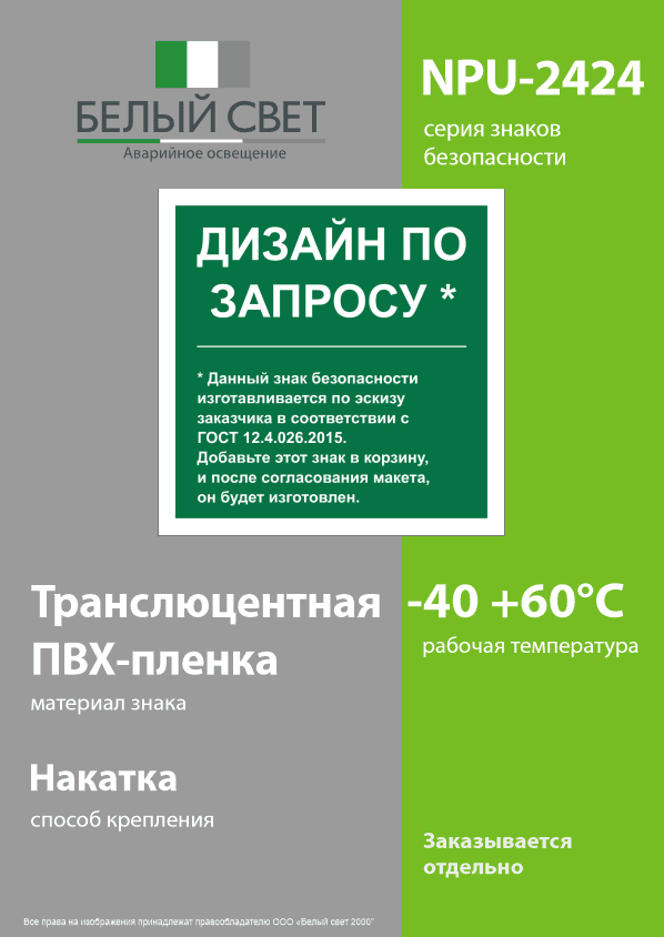 Знак безопасности NPU-2424.E90''Дизайн по запросу''
