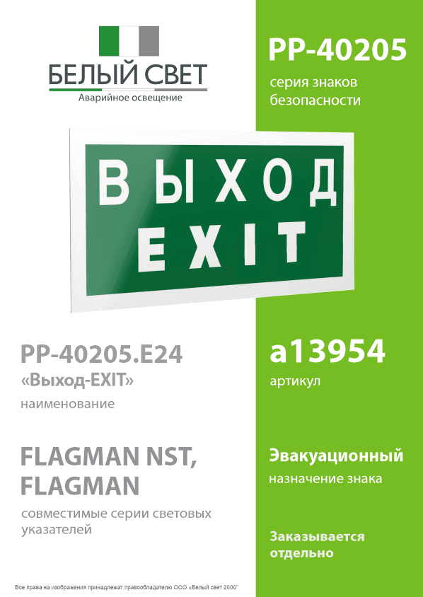 Знак безопасности PP-40205.E24''Выход-EXIT''
