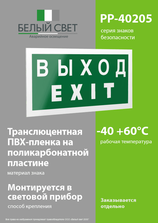 Знак безопасности PP-40205.E24''Выход-EXIT''