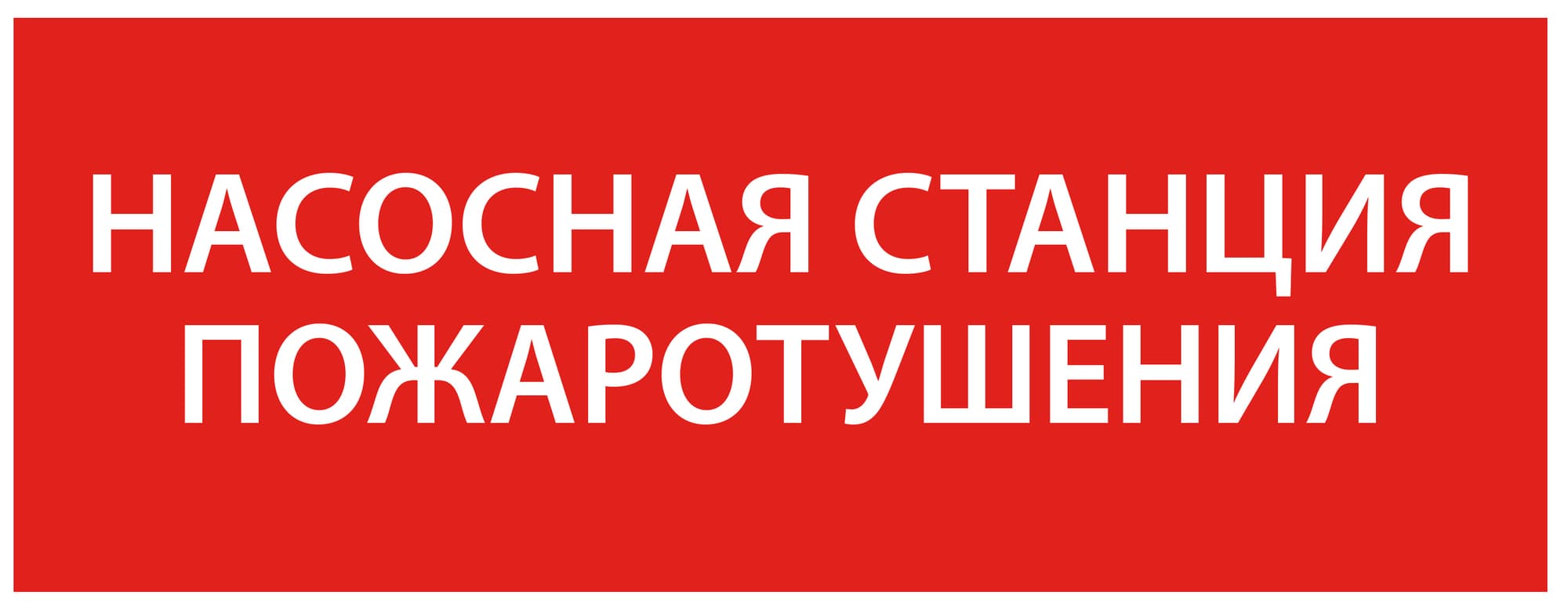 Этикетка самоклеящаяся 240х90 мм ''Насосная станция Пожарный''