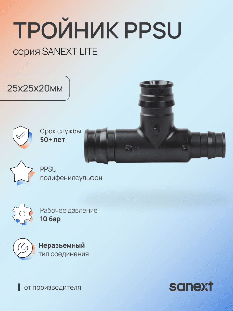 Тройник 25х25х20 переходной, аксиальный, PPSU