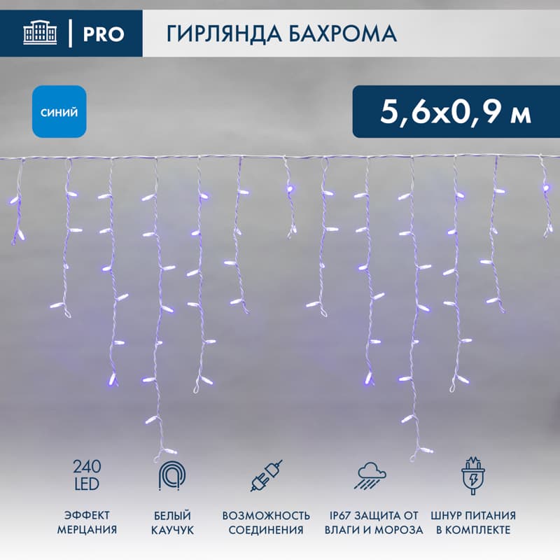 Гирлянда светодиодная Бахрома Айсикл 5,6x0,9м 240LED синий белый каучук 2,3 мм IP67 эффект мерцания 230 В нужен блок 315-001