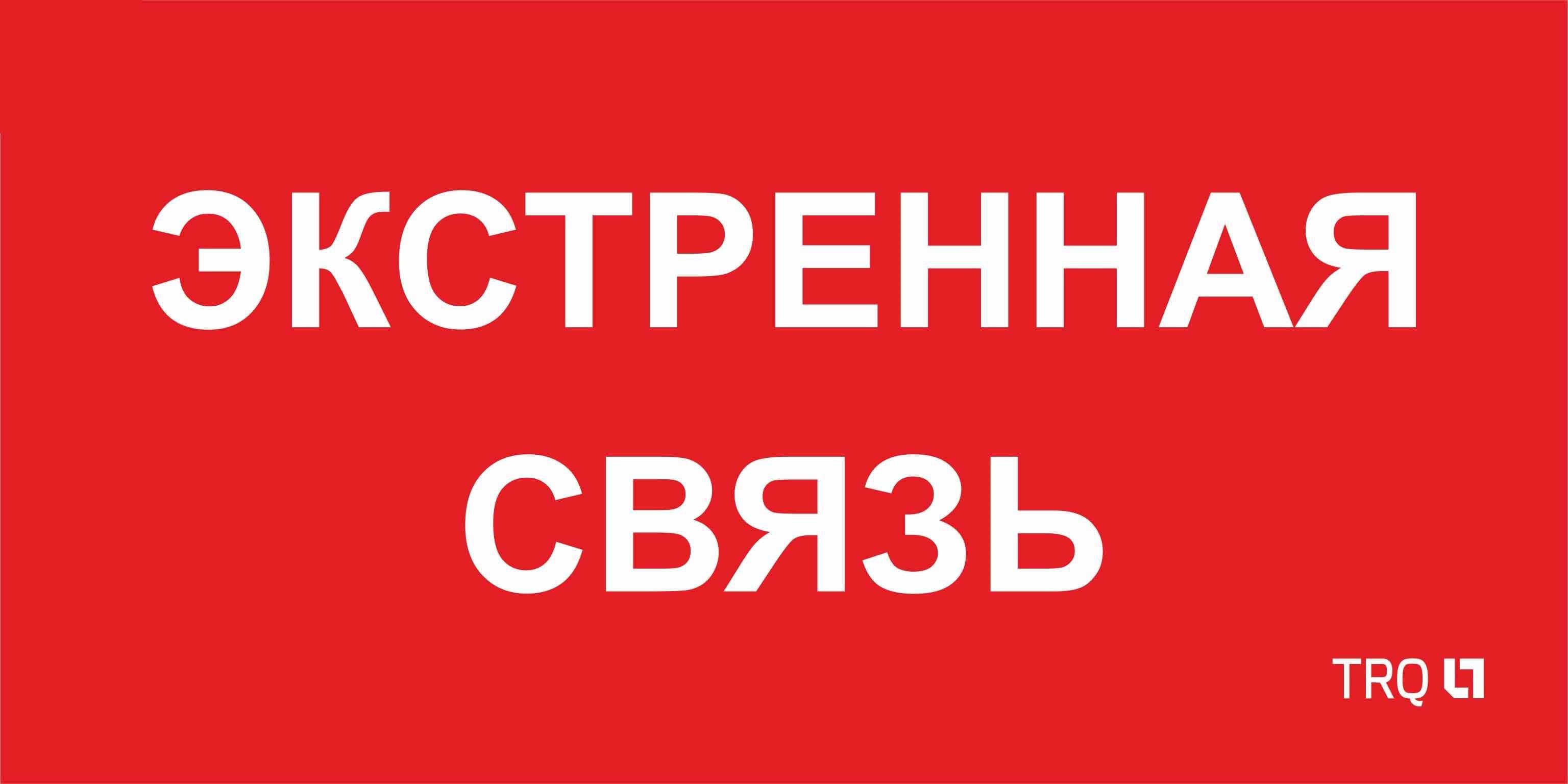 Пиктограмма ППБ 0006 Экстренная связь 260х130 URAN/ANTARES