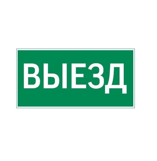 Пиктограмма ВЫЕЗД 400х200мм для аварийно-эвакуационного светильника Vault