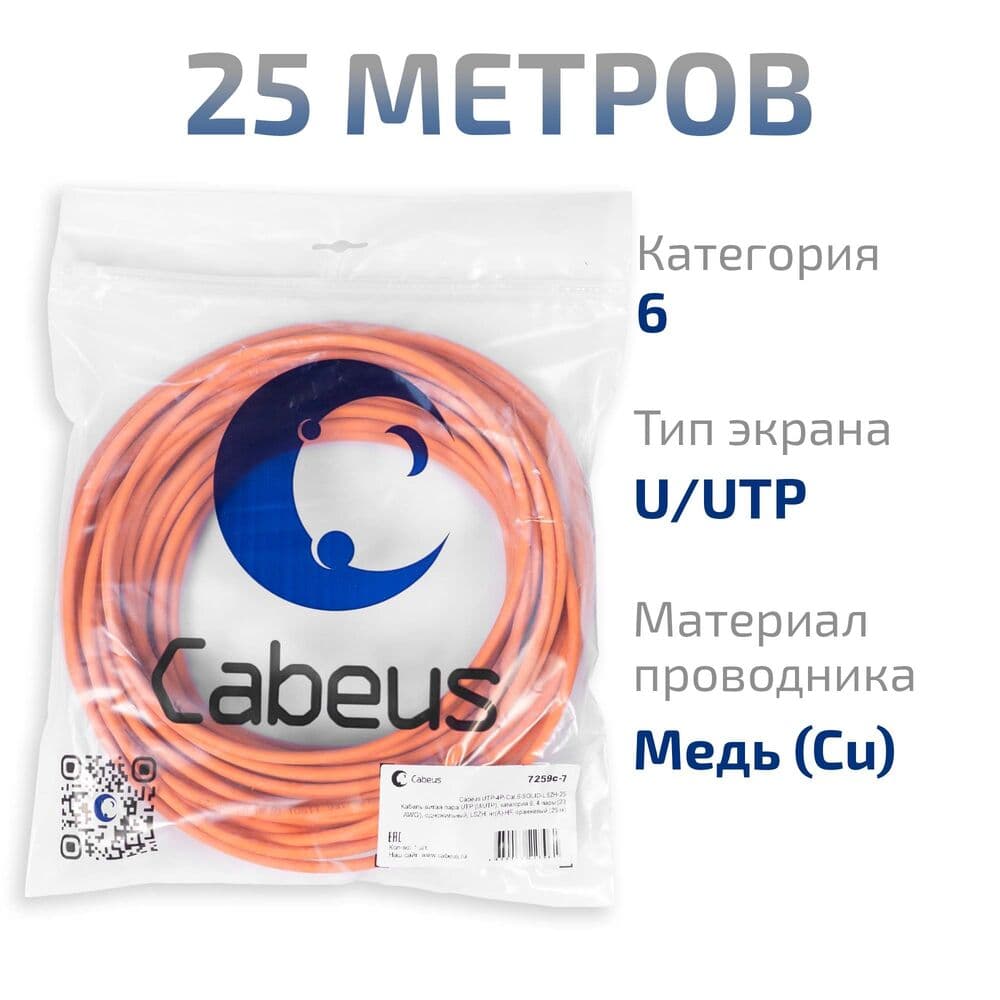 Витая пара UTP (U/UTP), категория 6, 4 пары (23 AWG), одножильный, LSZH, нг(А)-HF, оранжевый (25 м)