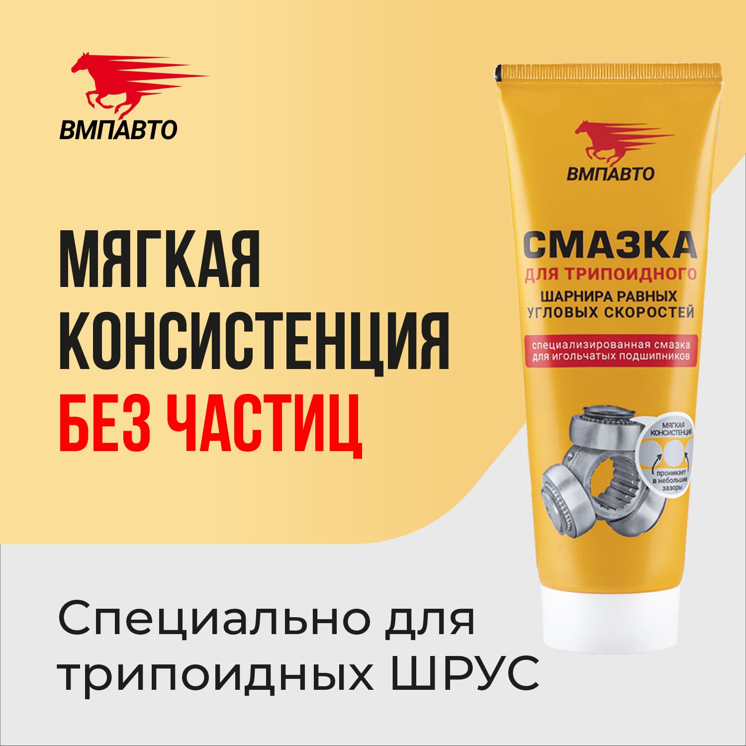 Смазка ШРУС-трипоидный, 200мл туба с европодвесом