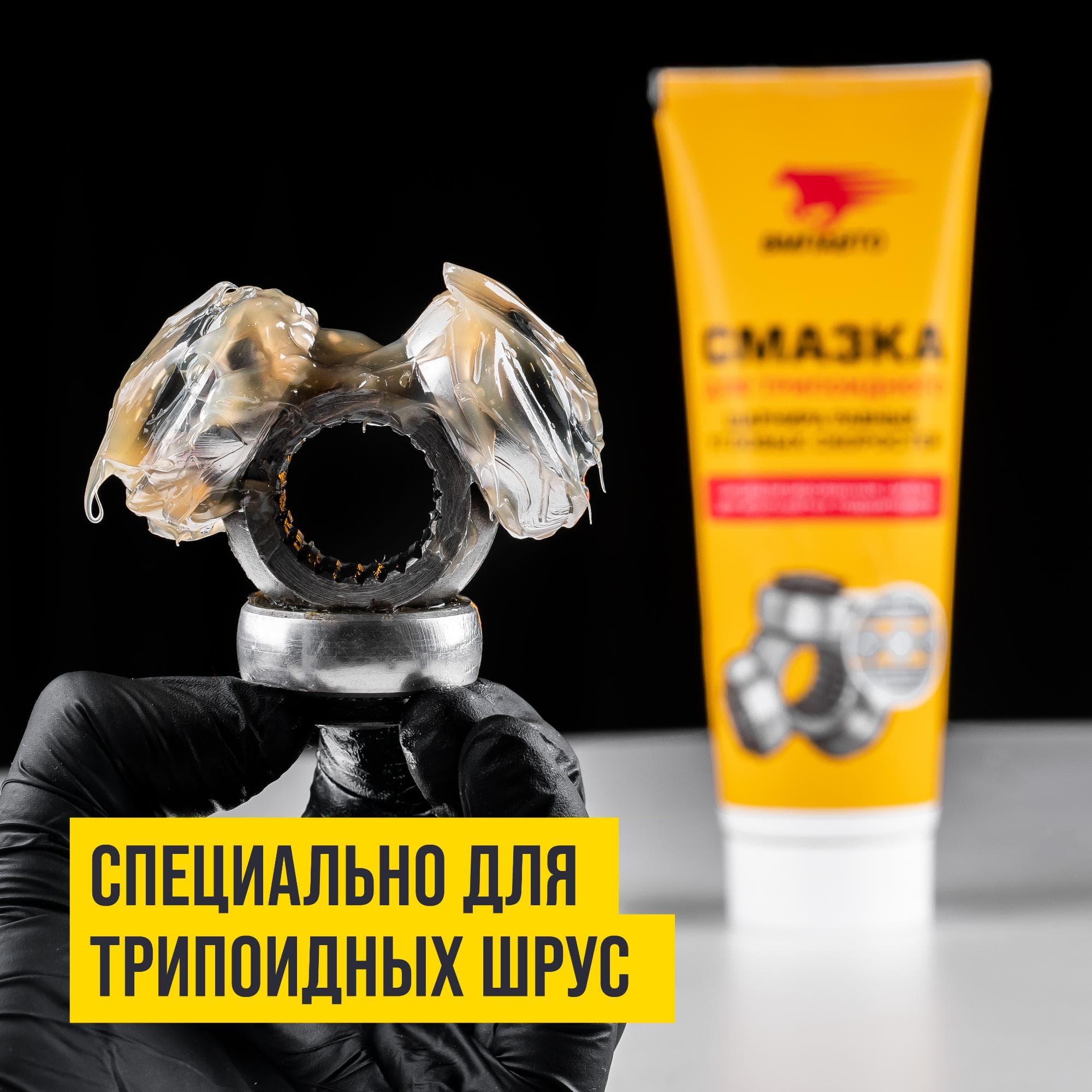 Смазка ШРУС-трипоидный, 200мл туба с европодвесом