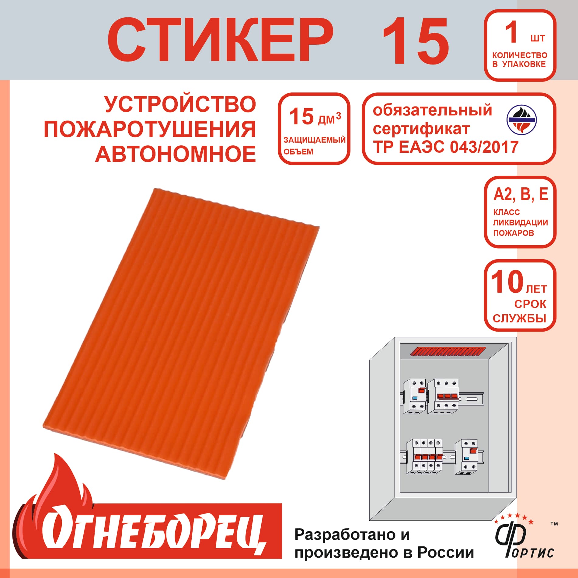 Огнеборец (Фортис) Стикер 15 комплект из 1шт.