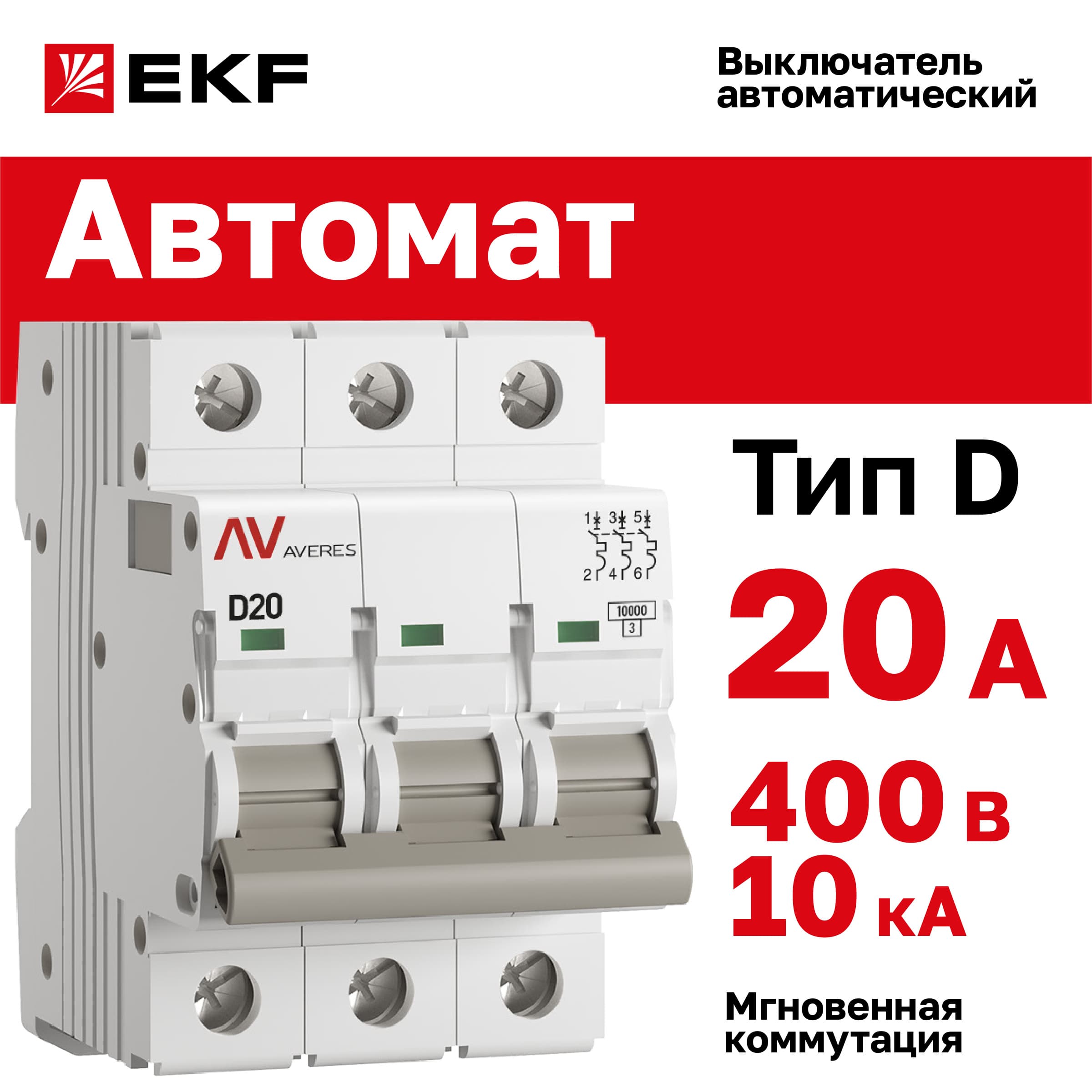 Выключатель автоматический AV-10 3P 20A (D) 10kA AVERES