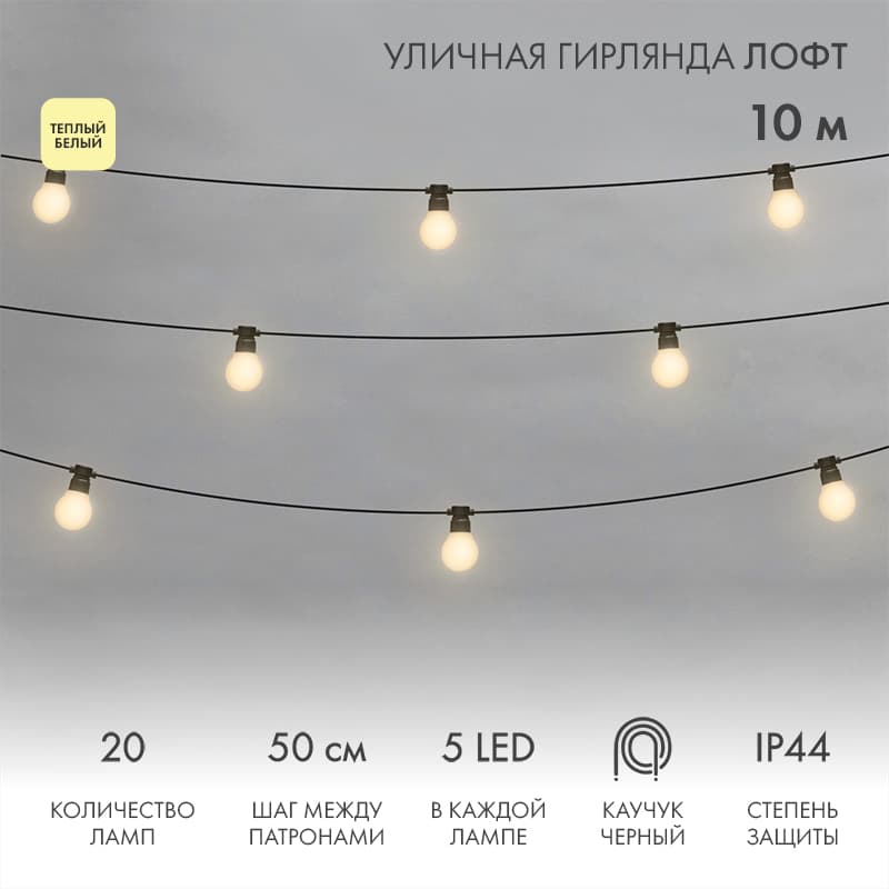 Гирлянда уличная лофт, черный каучук, 20 матовых ламп х 5 LED, влагостойкая IP44