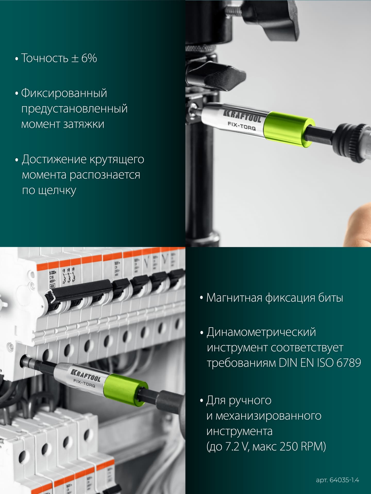 Адаптер для бит динамометрический, FIX-TORQ 1.4 Нм