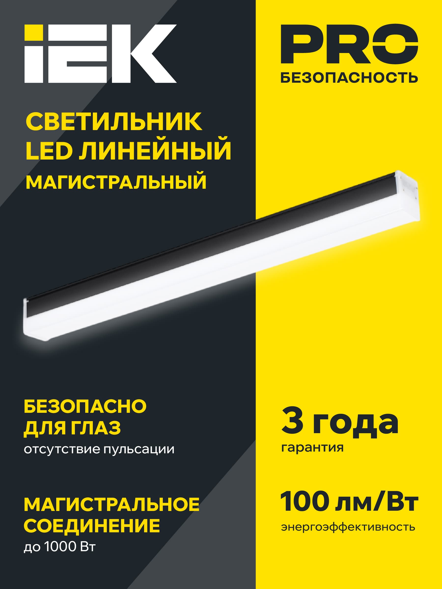 Светильник LED линейный магистральный 1010 20Вт 4000К 600мм черн