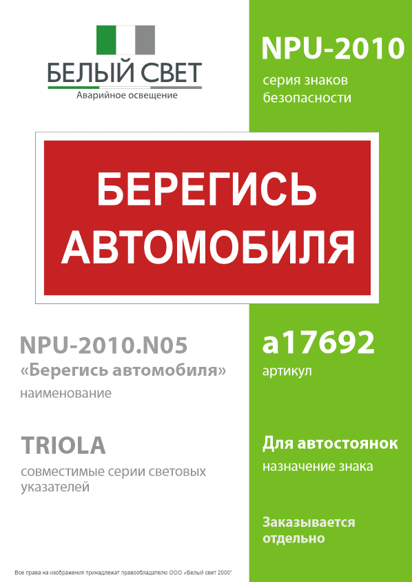 Знак безопасности NPU-2010.N05''Берегись автомобиля''
