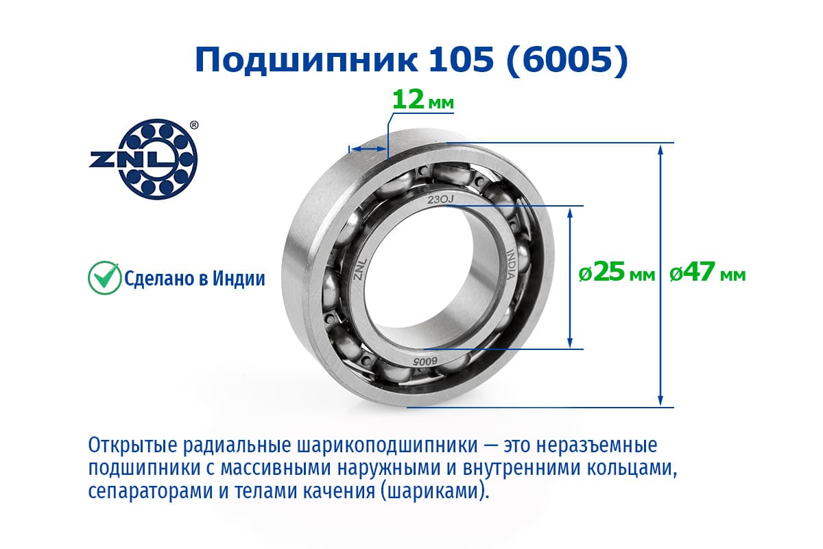Подшипник 105 (6005) ZNL