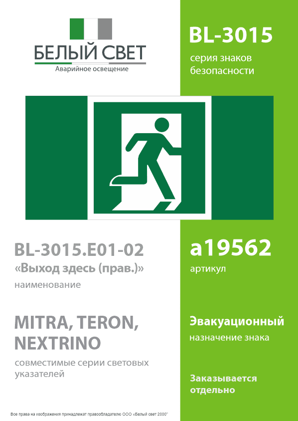 Знак безопасности BL-3015.E01-02''Выход здесь (прав.)''