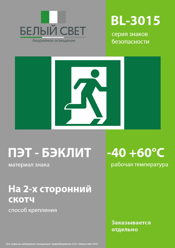 Знак безопасности BL-3015.E01-02''Выход здесь (прав.)''