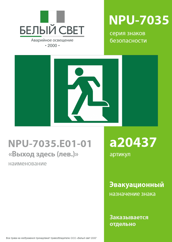 Знак безопасности NPU-7035.E01-01''Выход здесь (лев.)''