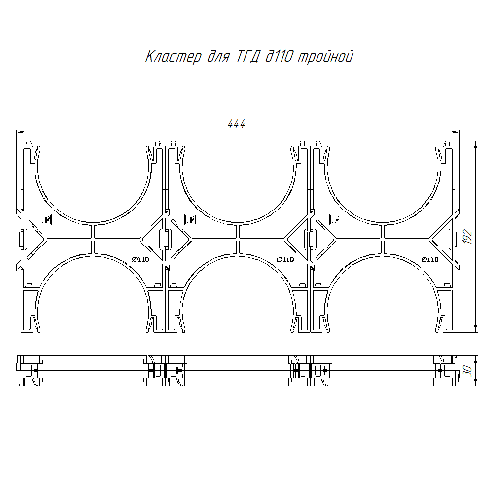 Кластер для двустенных труб d110 мм, тройной, двухсторонний (66 шт/кор)
